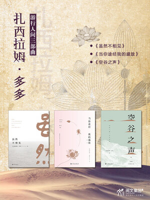 cover image of 扎西拉姆·多多游行人间三部曲